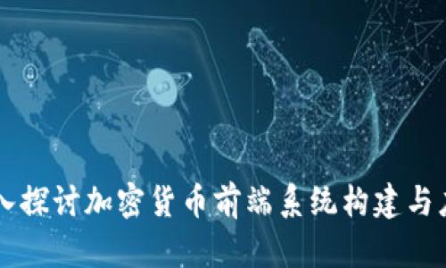 深入探讨加密货币前端系统构建与应用
