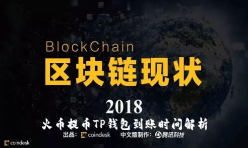 火币提币TP钱包到账时间解析