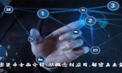 加密货币全面介绍：从概