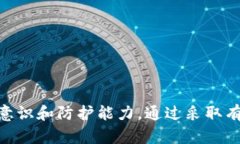   如何防止TPWallet中的数字