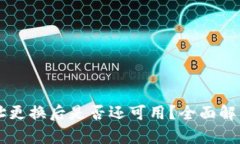 TPWallet地址更换后是否还可