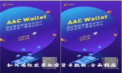 如何有效发布加密货币数