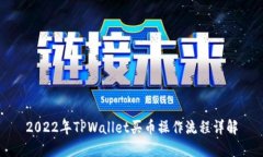 2022年TPWallet买币操作流程