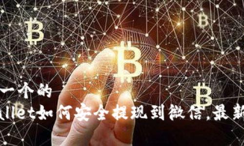 思考一个的  
tpwallet如何安全提现到微信，最新指南