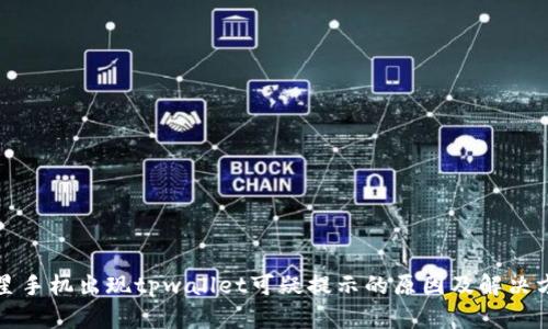 三星手机出现tpwallet可疑提示的原因及解决方案