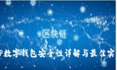 TP数字钱包安全性详解与最