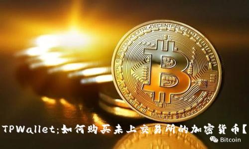 TPWallet：如何购买未上交易所的加密货币？