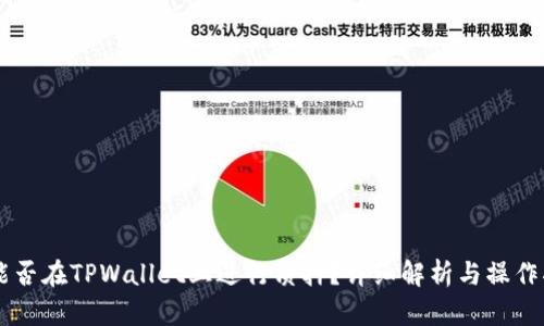 HT能否在TPWallet上进行质押？详细解析与操作指南
