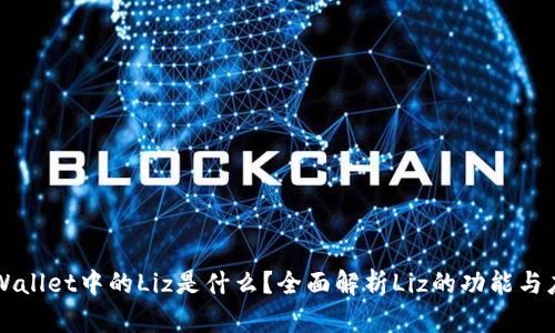 TPWallet中的Liz是什么？全面解析Liz的功能与应用
