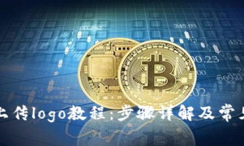 tpwallet上传logo教程：步骤详解及常见问题解析