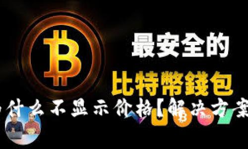 我的TPWallet为什么不显示价格？解决方案及常见问题解析