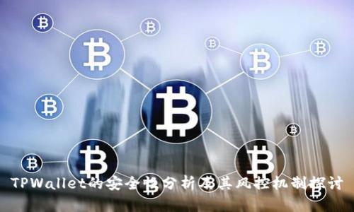 TPWallet的安全性分析及其风控机制探讨